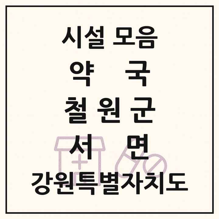 강원특별자치도 철원군 서면 약국 목록